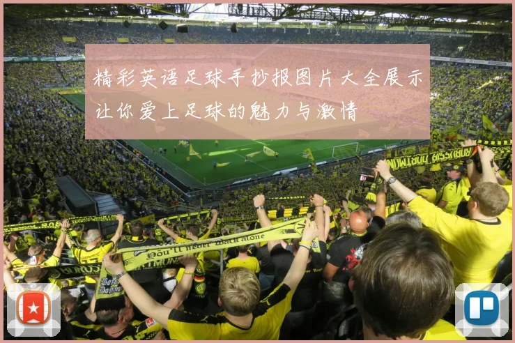 精彩英语足球手抄报图片大全展示让你爱上足球的魅力与激情