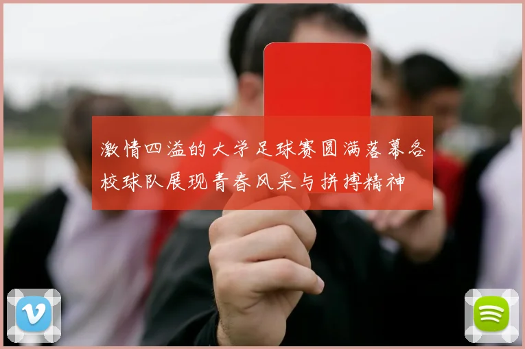 激情四溢的大学足球赛圆满落幕各校球队展现青春风采与拼搏精神